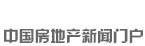 新華房產(chǎn)，中國房地產(chǎn)新聞門戶