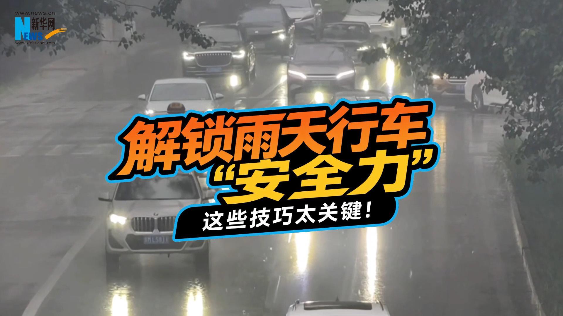 鐘哥應(yīng)急小課堂：解鎖雨天行車“安全力”，這些技巧太關(guān)鍵！