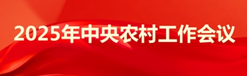 2025年中央農(nóng)村工作會(huì)議