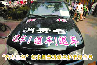 “汽車三包”征求民意透露保護(hù)消費(fèi)信號