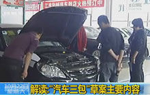 解讀:“汽車三包”草案主要內(nèi)容