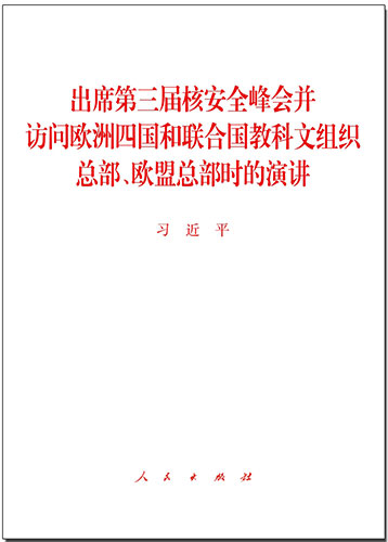 出席第三屆核安全峰會(huì)并訪(fǎng)問(wèn)歐洲四國(guó)和聯(lián)合國(guó)教科文組織總部、歐盟總部時(shí)的演講