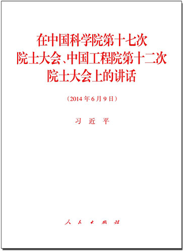 在中國(guó)科學(xué)院第十七次院士大會(huì)、中國(guó)工程院第十二次院士大會(huì)上的講話(huà)