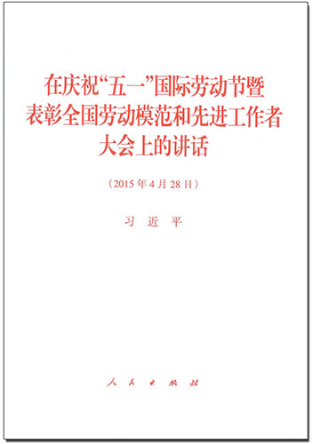 在慶祝“五一”國(guó)際勞動(dòng)節(jié)暨表彰全國(guó)勞動(dòng)模范和先進(jìn)工作者大會(huì)上的講話(huà)