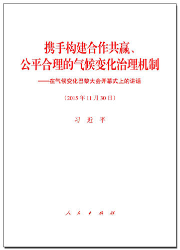攜手構(gòu)建合作共贏、公平合理的氣候變化治理機(jī)制——在氣候變化巴黎大會(huì)開(kāi)幕式上的講話(huà)