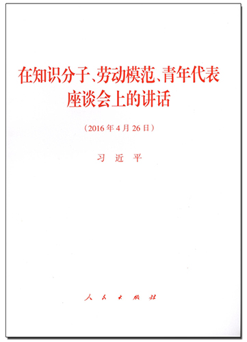 在知識(shí)分子、勞動(dòng)模范、青年代表座談會(huì)上的講話(huà)