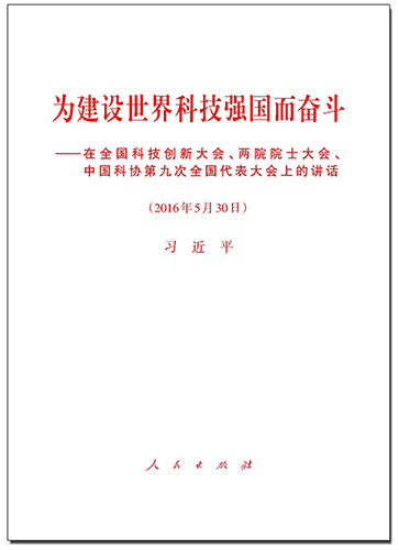 為建設(shè)世界科技強(qiáng)國(guó)而奮斗——在全國(guó)科技創(chuàng)新大會(huì)、兩院院士大會(huì)、中國(guó)科協(xié)第九次全國(guó)代表大會(huì)上的講話(huà)