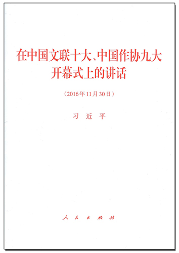 在中國(guó)文聯(lián)十大、中國(guó)作協(xié)九大開(kāi)幕式上的講話(huà)