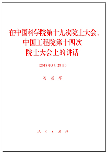 在中國(guó)科學(xué)院第十九次院士大會(huì)、中國(guó)工程院第十四次院士大會(huì)上的講話(huà)
