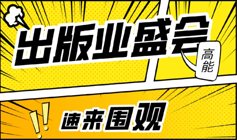 2021北京圖書訂貨會(huì)開幕在即，我們等你來(lái)！