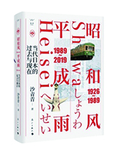 漓江出版社推薦：《昭和風(fēng)、平成雨》
