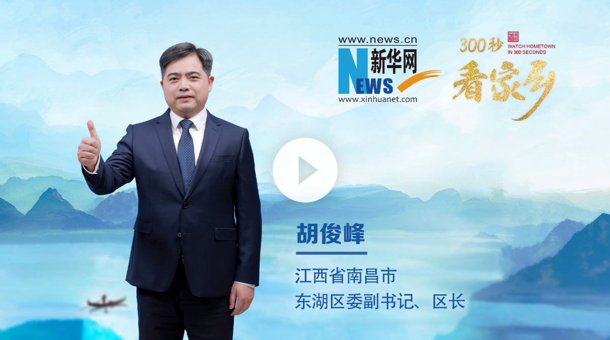 300秒看家乡︱南昌市东湖区：豫章故郡，洪都新府