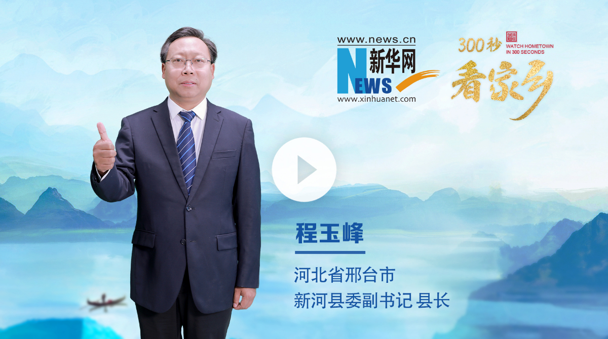 300秒看家鄉(xiāng)︱河北省邢臺(tái)市新河縣：承堂陽古韻、啟時(shí)代新河