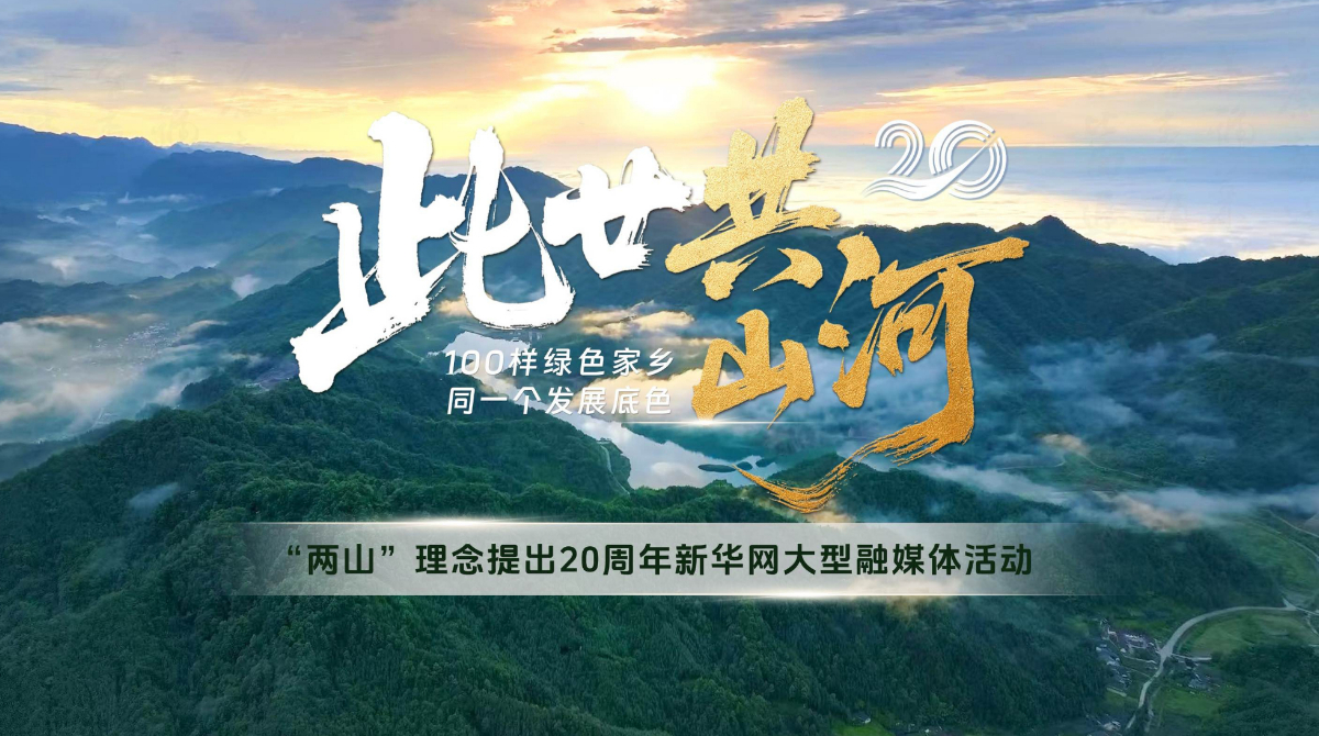 此廿共山河︱從生態(tài)“含綠量”看見縣域發(fā)展“含金量”