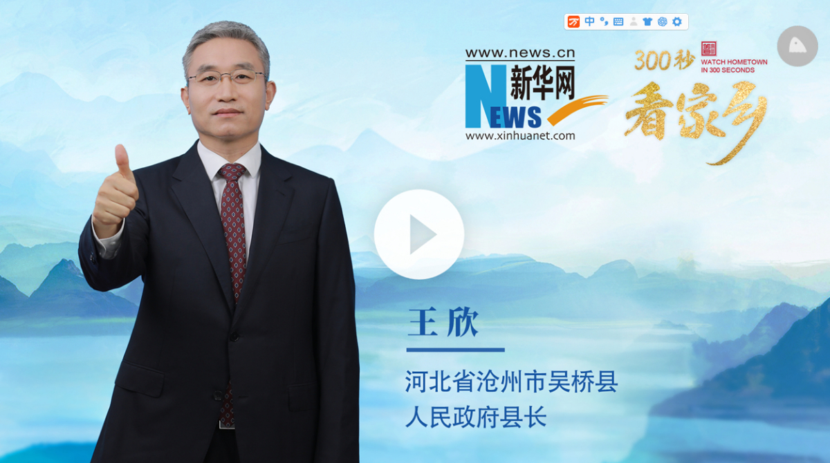 300秒看家鄉(xiāng)︱河北省滄州市吳橋縣：世界雜技文化的搖籃