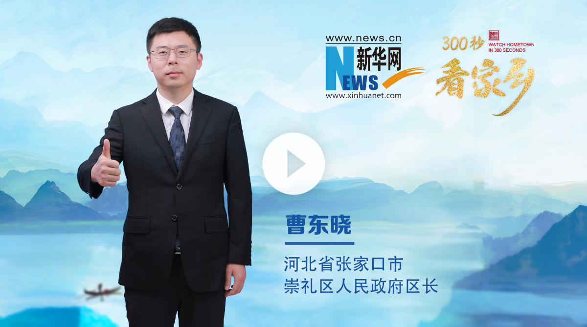 300秒看家鄉(xiāng)︱河北省張家口市崇禮區(qū)：雪國崇禮·戶外天堂