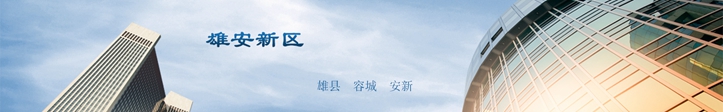 他們這么說雄安，你怎么看？