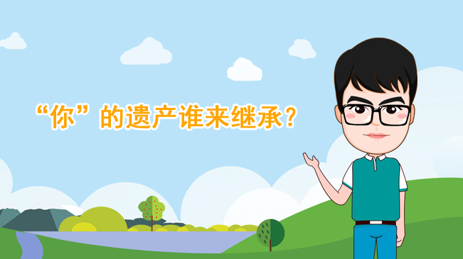 【100秒漫談斯理】“你”的遺產誰來繼承？