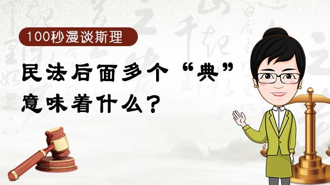 【100秒漫談斯理】民法后面多個“典”意味著什么？