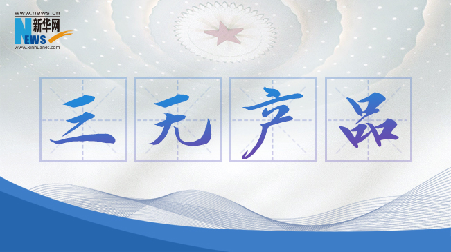 “三無產品”當禁！