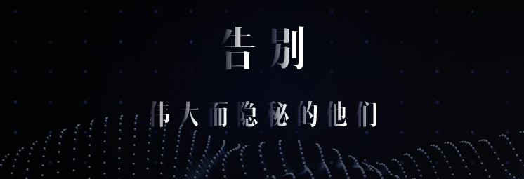 告別，偉大而隱秘的他們