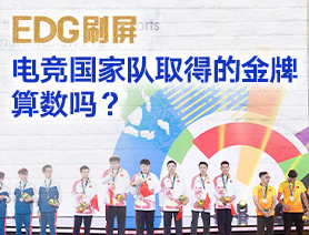 EDG刷屏，電競國家隊(duì)取得的金牌算數(shù)嗎？