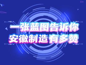 一張藍(lán)圖告訴你，安徽制造有多贊