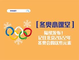 冬奧小課堂|陸續(xù)發(fā)布！記住北京2022年冬奧會的這些元素