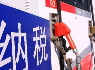 汽、柴油消費稅分別提高0.12元和0.10元