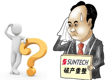 無錫尚德能否“涅槃重生”？