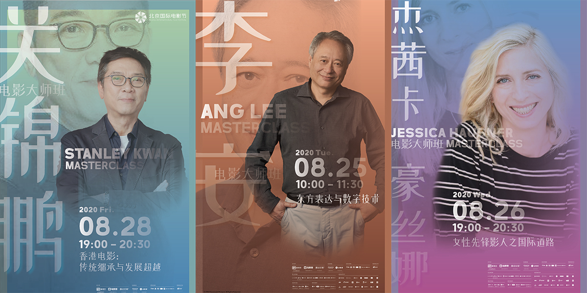 李安率先開(kāi)講！北影節(jié)電影大師班即將開(kāi)啟