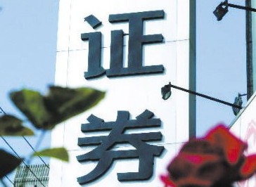 6家擬上市券商上半年業(yè)績(jī)普現(xiàn)兩位數(shù)增長