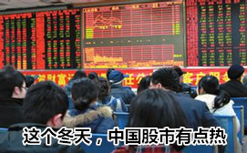 這個冬天，中國股市有點熱