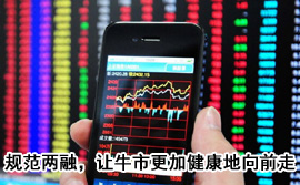 規(guī)范融資融券，讓牛市更加健康地向前走