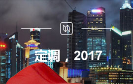 定調，2017