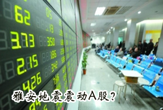 雅安地震震動(dòng)Ａ股？