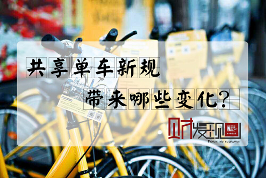【財·發(fā)現(xiàn)】共享單車新規(guī)，帶來哪些變化？