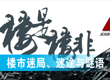 樓市迷局、迷途與謎語(yǔ)