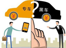 專(zhuān)車(chē)？黑車(chē)？