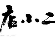 淘寶“80后店小二”到底是誰(shuí)？