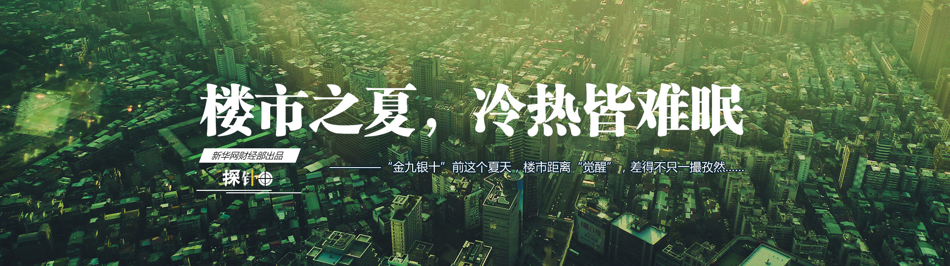 樓市之夏，冷熱皆難眠