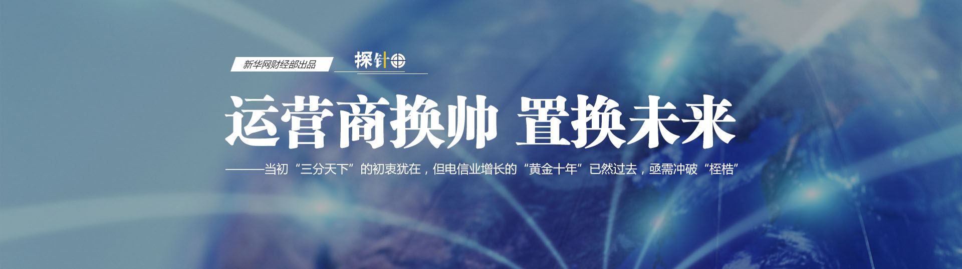 三大運營商換帥 我們關(guān)心什么？