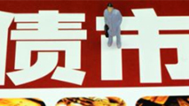 債市是否會重蹈A股覆轍？