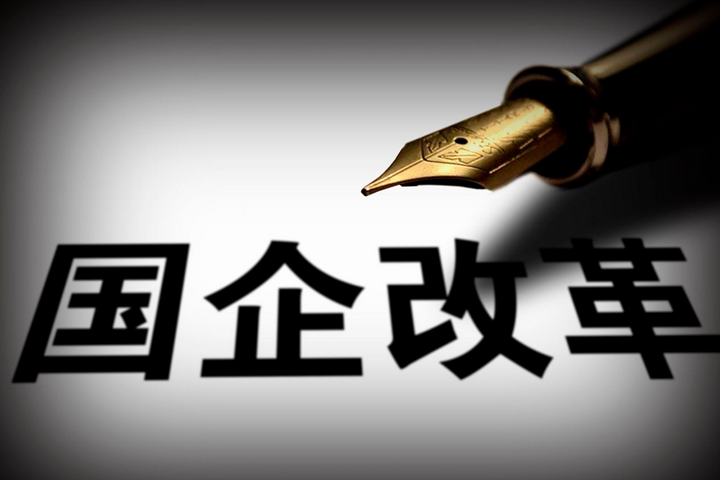 突破，國企改革