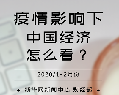 【一圖讀懂】疫情影響下，中國經(jīng)濟怎么看？