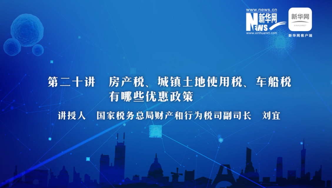 【財經(jīng)戰(zhàn)“疫”云課堂】第20期：房產(chǎn)稅、城鎮(zhèn)土地使用稅、車船稅有哪些減免政策？