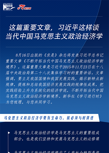 這篇重要文章，習近平這樣談當代中國馬克思主義政治經濟學