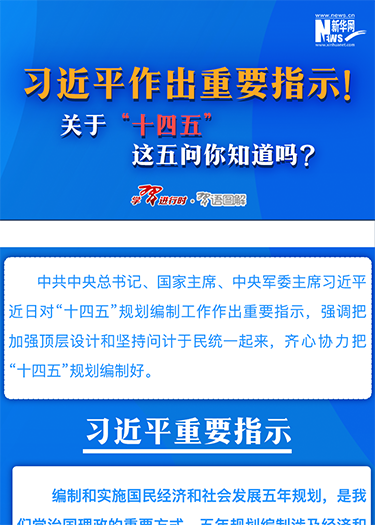 習近平作出重要指示！關于“十四五”這五問你知道嗎？