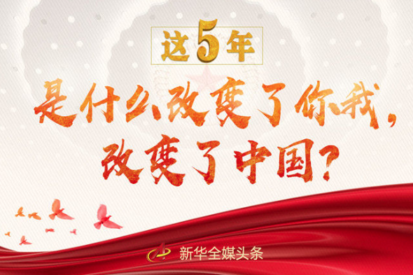 這5年，是什么改變了你我，改變了中國？