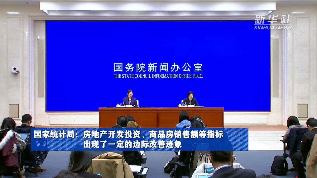 國家統(tǒng)計局：房地產(chǎn)開發(fā)投資、商品房銷售額等指標(biāo)出現(xiàn)了一定的邊際改善跡象
